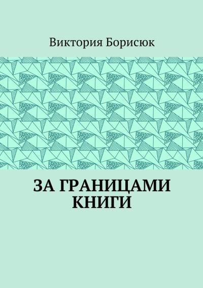 Книга За границами книги (Виктория Романовна Борисюк)